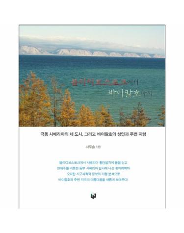 블라디보스토크에서 바이칼호까지 극동 시베리아의 세 도시, 그리고 바이칼호의 성인과 주변 지형