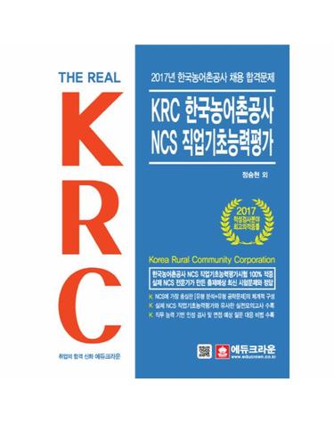 The Real KRC 한국농어촌공사 NCS 직업기초능력평가(2017) 한국농어촌공사 채용 합격문제