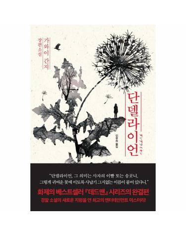 단델라이언 가와이 간지 장편소설