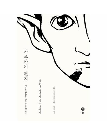 카프카의 편지- 약혼녀 펠리체 바우어에게