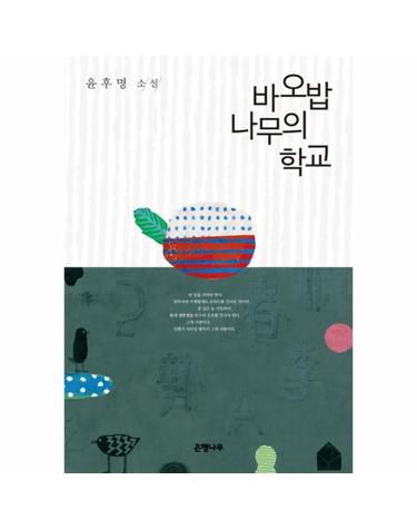 바오밥 나무의 학교 윤후명 소설