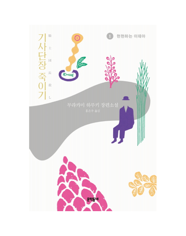 기사단장 죽이기. 1- 현현하는 이데아 무라카미 하루키 장편소설