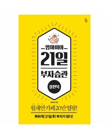 맘마미아 21일 부자습관 실천북