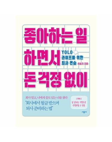 좋아하는 일 하면서 돈 걱정 없이 YOLO 라이프를 위한 퇴사 연습