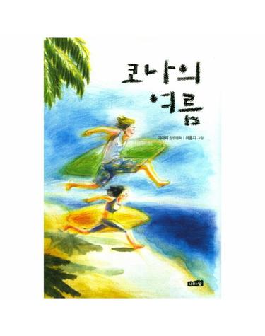 코나의 여름 이마리 장편동화
