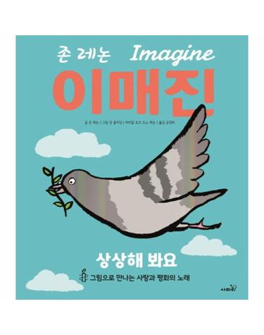 존레논 이매진 그림으로 만나는 사랑과 평화의 노래