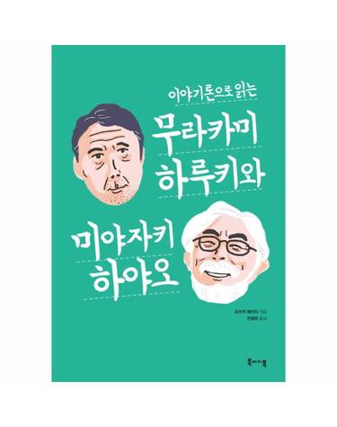 이야기론으로 읽는 무라카미 하루키와 미야자키 하야오