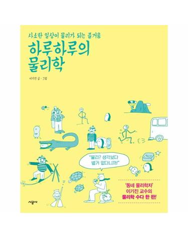 하루하루의 물리학 사소한 일상이 물리가 되는 즐거움