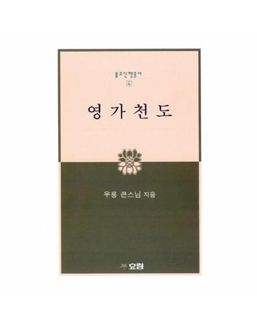 영가천도 - 불교신행총서 4