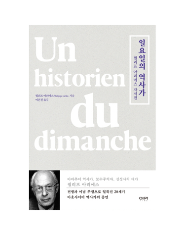 일요일의 역사가 필리프 아리에스 자서전