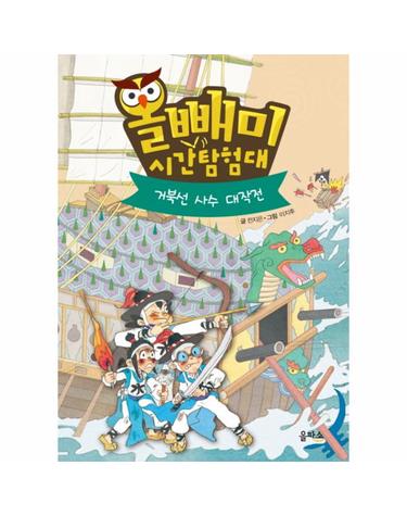 올빼미 시간탐험대. 5- 거북선 사수 대작전