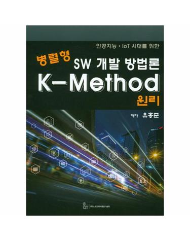 인공지능 IoT시대를 위한 SW 개발 방법론 K-Method 원리(병렬형)