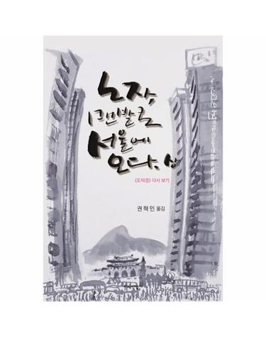 [출간예정] 노자, 맨발로 서울에 오다(상) 도덕경 다시 보기