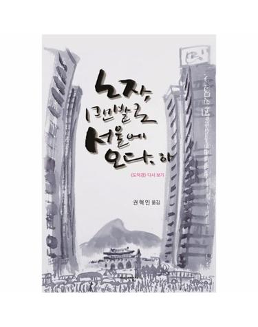 [출간예정] 노자, 맨발로 서울에 오다(하) 도덕경 다시 보기