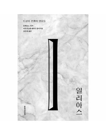 일리아스 트로이 전쟁의 영웅들 - 아우구스테 레히너 서양 고전 시리즈