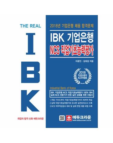 The Real IBK 기업은행 NCS 직업기초능력평가