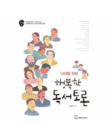 [출간예정] 10대를 위한 행복한 독서토론 앵무새 죽이기부터 파우스트까지 인생책을 만나는 청소년 토론 길잡이