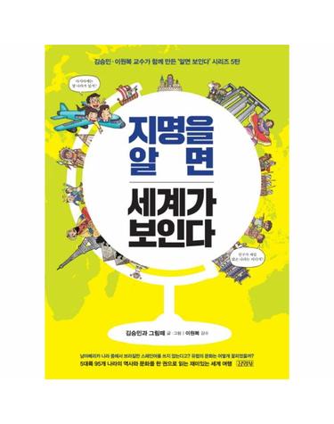 지명을 알면 세계가 보인다 김승민 이원복 교수가 함께 만든 알면 보인다 시리즈 5탄