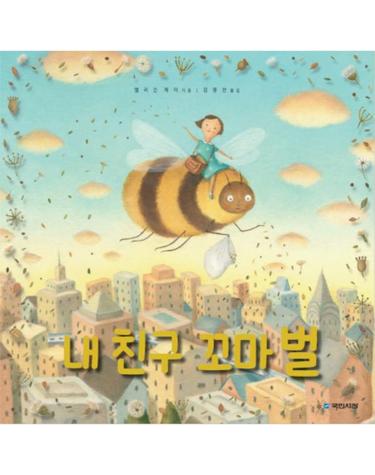 내 친구 꼬마 벌