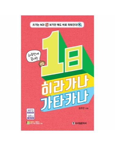 [출간예정] 하루만에 끝내는 1일 히라가나 카타카나 쓰기는 No! 보기만 해도 바로 외워진다!