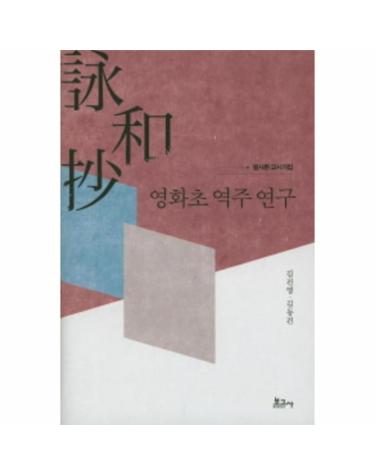 영화초 역주 연구