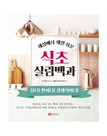 [출간예정] 세상에서 제일 쉬운 식초 살림백과 쉽다! 편하다! 경제적이다!