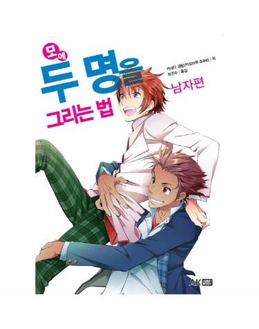 모에 두 명을 그리는 법- 남자편