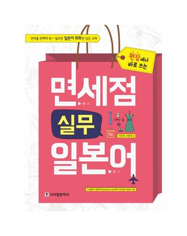 현장에서 바로 쓰는 면세점 실무 일본어
