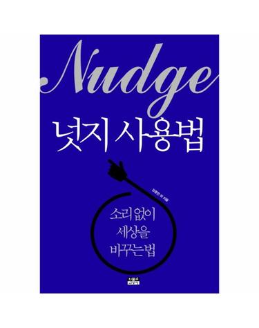 넛지 사용법 소리 없이 세상을 바꾸는 법