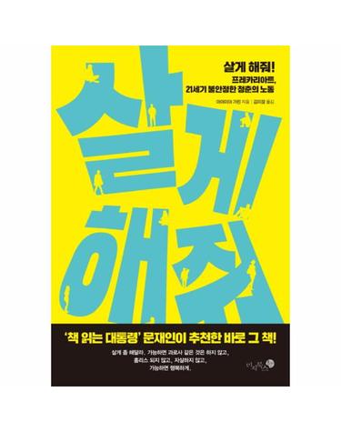 살게 해줘! 프레카리아트, 21세기 불안정한 청춘의 노동