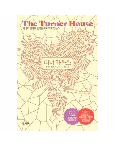 터너 하우스(The Turner House) 안젤라 플로노이 장편소설  빛나지 않아도 인생은 사라지지 않는다!