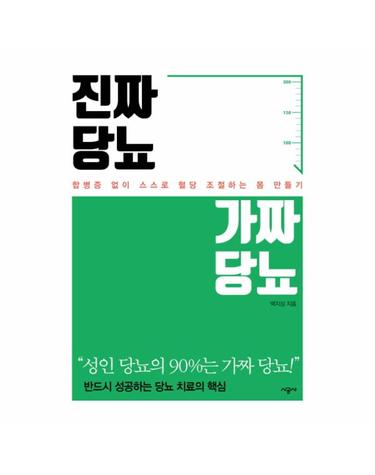 진짜 당뇨, 가짜 당뇨 합병증 없이 스스로 혈당 조절하는 몸 만들기