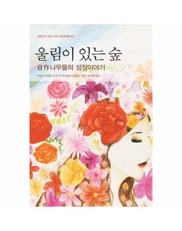 울림이 있는 숲 자작나무들의 성장이야기