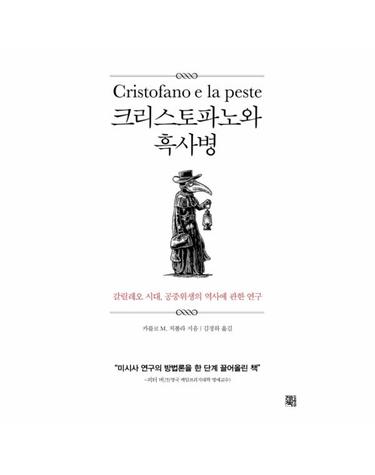 크리스토파노와 흑사병 갈릴레오 시대, 공중위생의 역사에 관한 연구