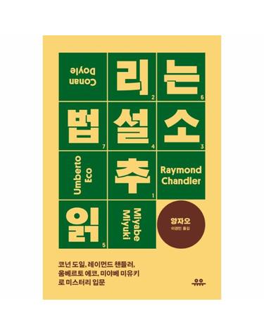 추리소설 읽는 법 코넌 도일, 레이먼드 챈들러, 움베르토 에코, 미야베 미유키로 미스터리 입
