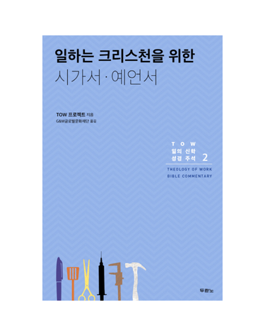 일하는 크리스천을 위한 시가서, 예언서 TOW 일의 신학 성경 주석 2