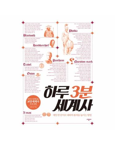 하루 3분 세계사 매일 한 단어로 대화의 품격을 높이는 방법