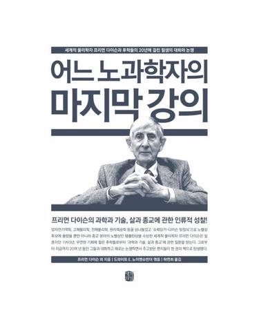 어느 노과학자의 마지막 강의 세계적 물리학자 프리먼다이슨과 후학들의 20년에 걸친 필생의 대화와 논쟁