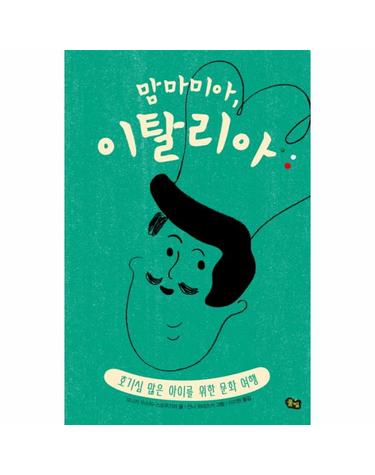 맘마미아, 이탈리아 호기심 많은 아이를 위한 문화 여행