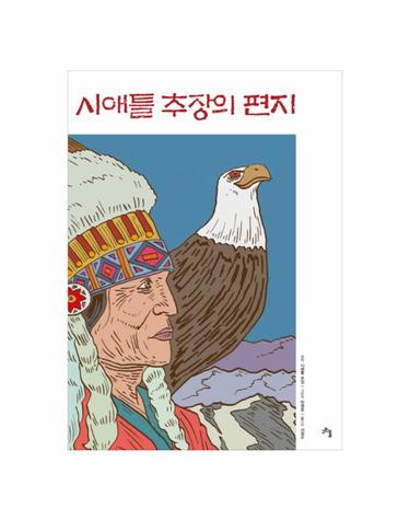 [출간예정] 시애틀 추장의 편지