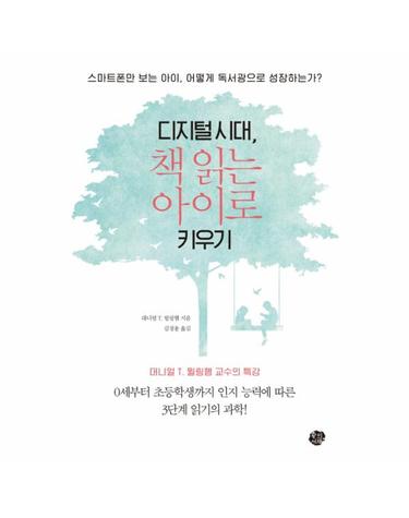 디지털시대, 책 읽는 아이로 키우기 스마트폰만 보는 아이는 어떻게 독서광으로 성장하는가?