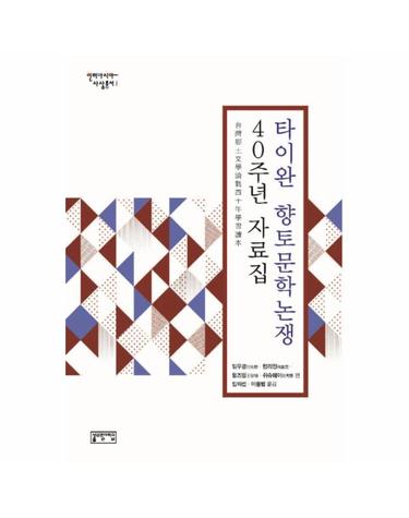 타이완 향토문학논쟁 40주년 자료집