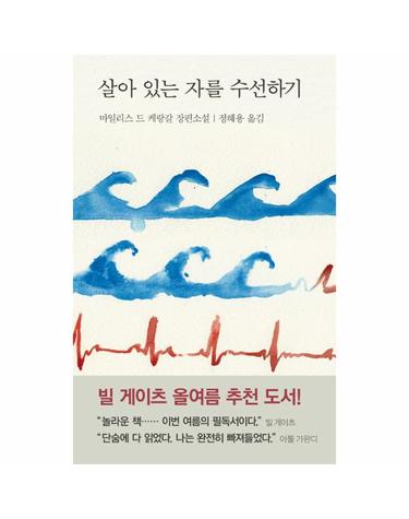 살아 있는 자를 수선하기 (양장)
