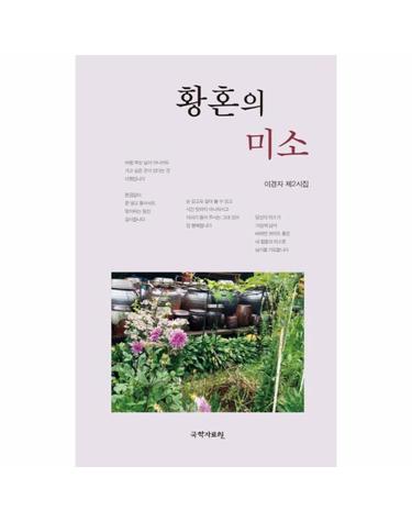 황혼의 미소 이경자 제2시집