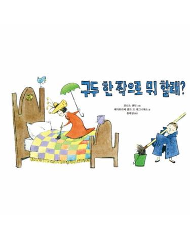 구두 한 짝으로 뭐 할래? - 네버랜드 PICTURE BOOKS 세계의 걸작 그림책 50 (양장)