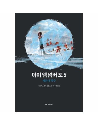 아이 엠 넘버 포. 5- 세븐의 복수 피타커스 로어 장편소설