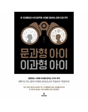 문과형 아이 이과형 아이 문 이과통합과 4차 산업혁명 시대를 대비하는 미래 인재 전략