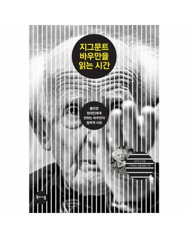 지그문트 바우만을 읽는 시간 불안한 현대인에게 전하는 바우만의 철학적 사유