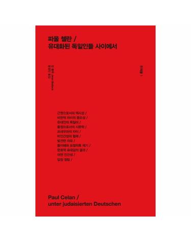 주제들. 1- 파울 첼란 / 유대화된 독일인들 사이에서