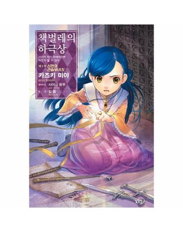 책벌레의 하극상 제2부- 신전의 견습무녀(4) 사서가 되기 위해서라면 뭐든지 할 수 있어